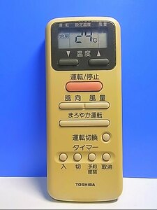 T127-390★東芝 TOSHIBA★エアコンリモコン★WH-D1S★即日発送！保証付！即決！