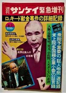 中古雑誌　　 『 週刊サンケイ 1976年3月7日号 ロッキード献金事件の詳細記録 』