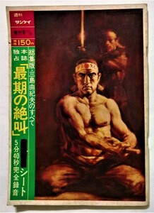 中古雑誌　　 『 週刊サンケイ 1970年12月31日号 増刊号 総集版 三島由紀夫のすべて 』開封済みソノシート付