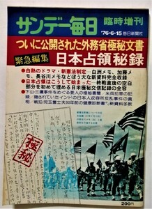 中古雑誌　　 『 サンデー毎日 1976年6月15日号 緊急編集・日本占領秘録 』