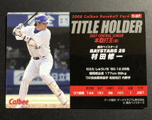 プロ野球チップス2008　スペシャルボックス　通販限定 タイトルホルダーカード　T-07　村田修一_画像2
