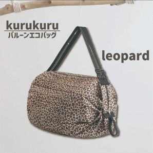 kurukuru バルーンエコバッグ　reopard柄