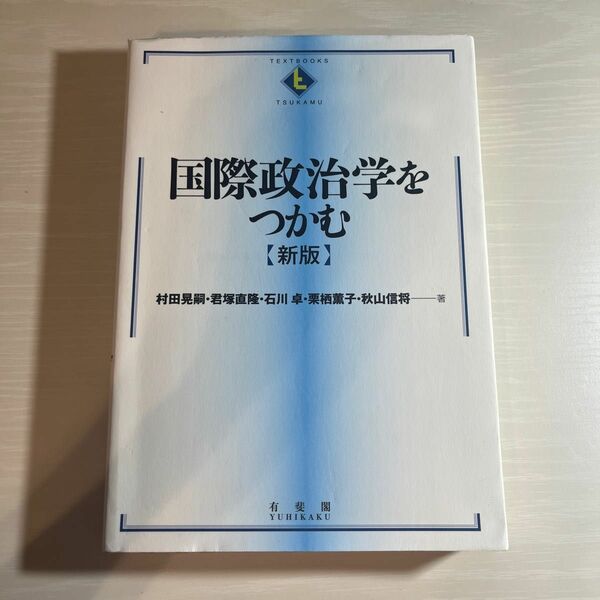 《即買いOK！》国際政治学をつかむ