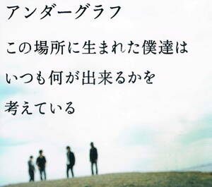 中古 アンダーグラフ 【この場所に生まれた僕達はいつも何が出来るかを考えている】 CD＋DVD