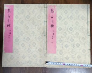 【2冊】集古十種　兵器　弓矢　一、二　木版？　骨董品　図　絵　書　画　希少　古文書　古書　和書　和本