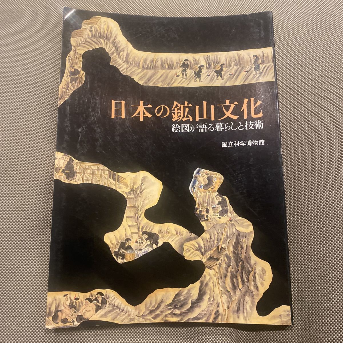 ヤフオク!  鉱山本、雑誌 の落札相場・落札価格