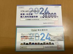 ゆうパケット 送料無料 KeePer技研 株主優待券 キーパーラボ 20%割引券 VTホールディングス 3万円券 キーパーLABO コーティング 洗車 