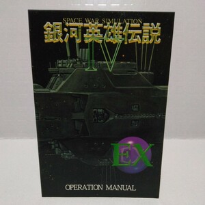 銀河英雄伝説Ⅳ EX OPERATION MANUAL ボーステック