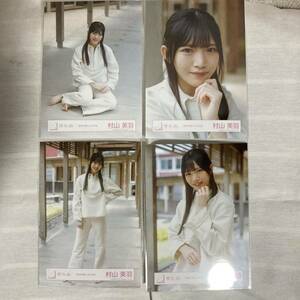 【 櫻坂46 村山美羽 静寂の暴力 MV衣装 生写真 コンプ 4枚セット 】欅坂46 ヨリ チュウ ヒキ 座り 3期生