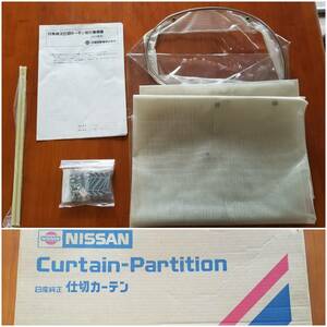 ★希少★新品★未使用★日産 純正★ E24 キャラバン 仕切りカーテン エアコン 間仕切り 感染対策 CURTAIN PARTITIO K7510-01N00 E24 86.9～