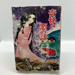 貸本漫画　森由岐子　奇怪な恋の話　ホラー漫画　スリラー　ひばり書房　ひばりのまんが　昭和レトロコミック