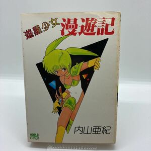 内山亜紀　遊星少女漫遊記　久保書店　WORLDコミックス　ワールドコミックス　劇画　昭和レトロコミック