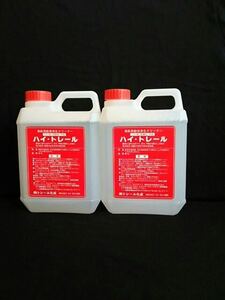 特殊洗剤 ハイトレール 2L 2本セット