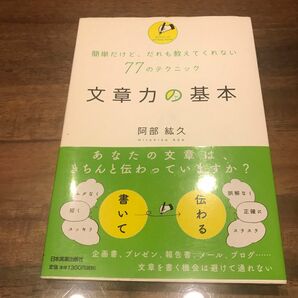 文章力の基本　簡単だけど、だれも教えてくれない７７のテクニック 阿部紘久／著