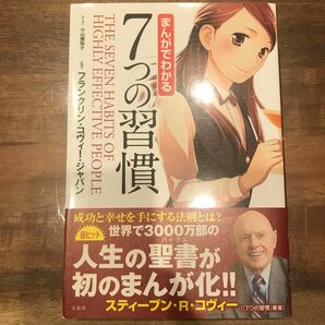 まんがでわかる７つの習慣 小山鹿梨子／まんが　フランクリン・コヴィー・ジャパン／監修