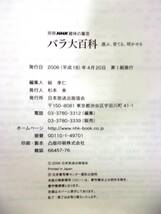 ★別冊 NHK 趣味の園芸 バラ大百科／上田 善弘、河合 伸志 監修／中古本★_画像3