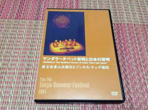 ◇動作OK セル版◇マンダラ チベット聲明と日本の聲明 DVD 国内正規品 真言宗豊山派僧侶とゾンカル・チュデ僧院 東京の夏 音楽祭1991