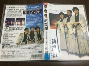 ◇動作OK セル版◇新選組 名もなき男たちの挿話 DVD 国内正規品 高木渉 関智一 山口勝平 さんにんのかい 即決