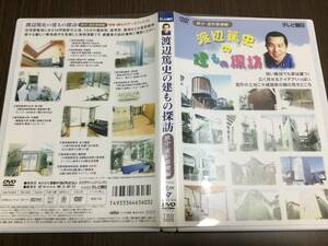 ◇動作OK セル版◇渡辺篤史の建もの探訪 狭小・変形敷地編 DVD 国内正規品 テレビ朝日 渡辺篤史の建物探訪 渡辺篤史 即決