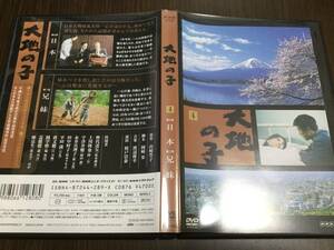 ◇再生面キズ少 動作OK セル版◇大地の子 4 日本 兄妹 DVD 中代達也 上川隆也 宇津井健 永井真理子 山崎豊子 NHK 日中共同制作ドラマ