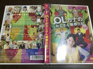 ◇動作OK セル版◇OLカナのおじさん観察日記 DVD 夏帆 マキタスポーツ 志賀廣太郎 佐藤二朗 八嶋智人 CS放送 フジテレビ 連続ドラマ