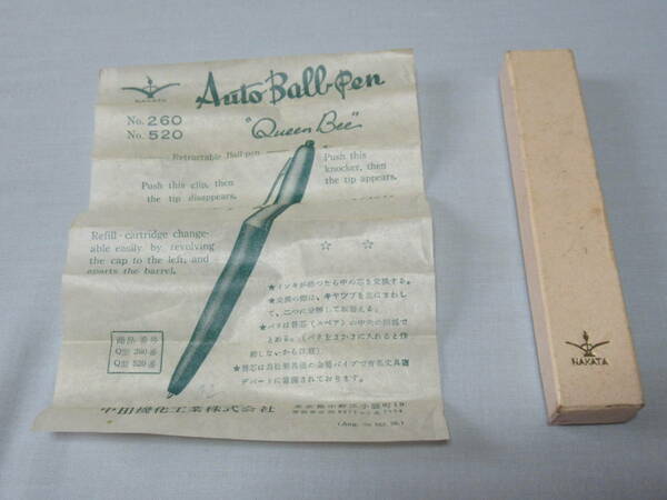 ■極希少 1950年頃(昭和25年) 空箱と説明書！日本初のボールペン 中田機化工業 NAKATA Aout Ball Pen No260 No520 オートボールペン