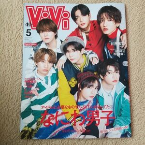 なにわ男子『Vivi 2023年 5月号』特別版〈道枝駿佑 /大橋和也 /大西流星 /長尾謙杜/藤原丈一郎 /高橋恭平/西畑大吾〉