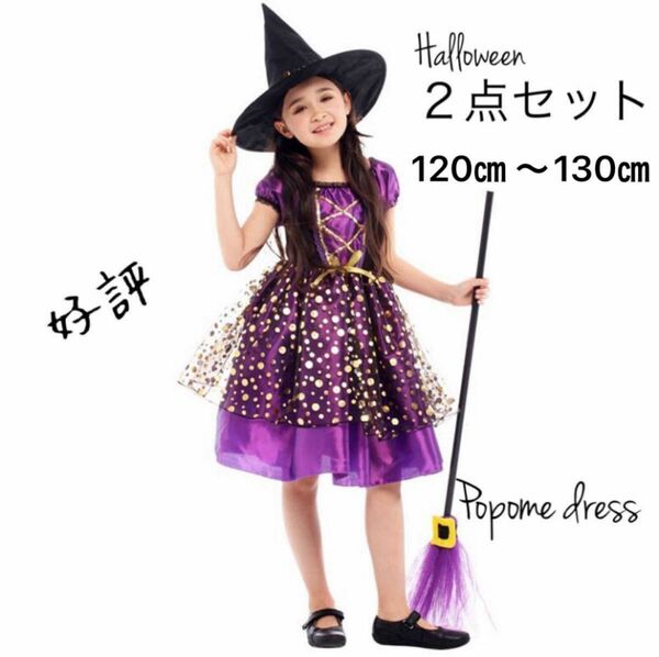 120㎝〜130㎝魔女ハロウィンコスプレドレスプレゼント発表会パーティー衣装