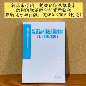 新品未使用　親族法相続法講義案(七訂補訂版) 最新版　裁判所職員総合研修所 監修　定価4,400円