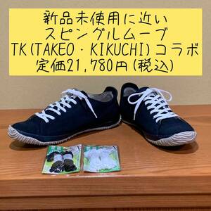 新品未使用に近いスピングルムーブ　TAKEO・KIKUCHI 定価21,780円