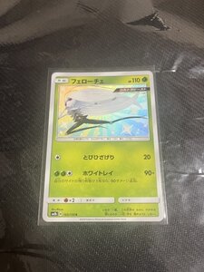 【ポケモンカード】開封即スリ品　未使用完美品　SM8b 165/150　フェローチェ　ひかる 色違い