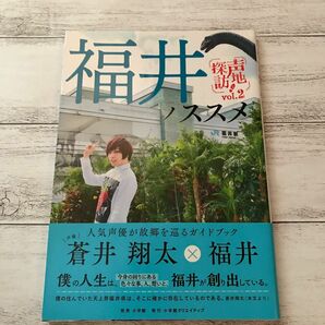 声地探訪　福井ノススメ　蒼井翔太