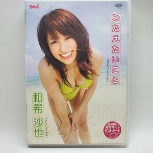 中古DVD 和希沙也 / つたえたいこと 0811-18