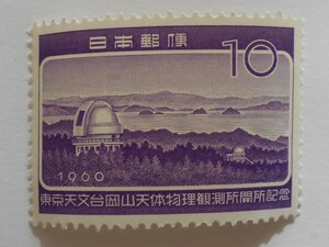 東京天文台岡山天体物理観測所開所記念　1960　未使用10円切手（022）