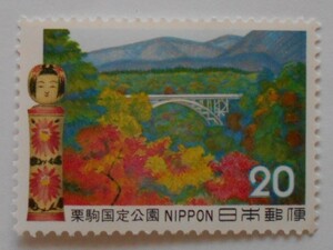 栗駒国定公園　未使用20円切手（231）