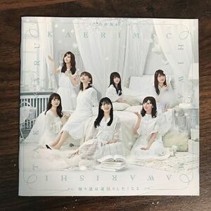 E419 中古CD100円 乃木坂46 帰り道は遠回りしたくなる(通常盤)