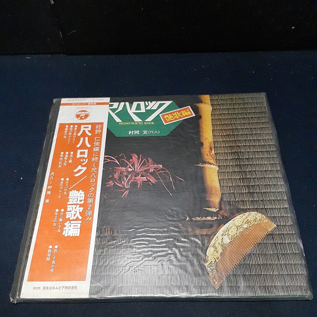 ヤフオク! -「尺八 村岡実」(レコード) の落札相場・落札価格