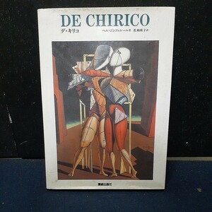 美術出版社 美術本 芸術本 ジョルジョ・デ・キリコ「DE CHIRICO デ・キリコ」 ペル・ジムフェレール著 佐和瑛子訳 1994年発行