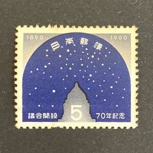 議会開設70年記念/1960年/5円×1枚/未使用/コレクション/額面5円/切手/趣味/日本郵便/記念