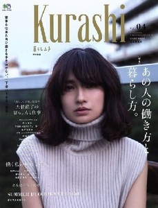 即決! 送料安! Kurashi Vol.04 雑誌 ムック 2018/6/20 エイムック 暮らし上手編集部 特別編集 佐田真由美