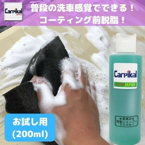 業務用 カーピカル 脱脂 シャンプー 原液 200ml