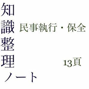 司法試験予備試験　知識整理ノート　民事執行民事保全