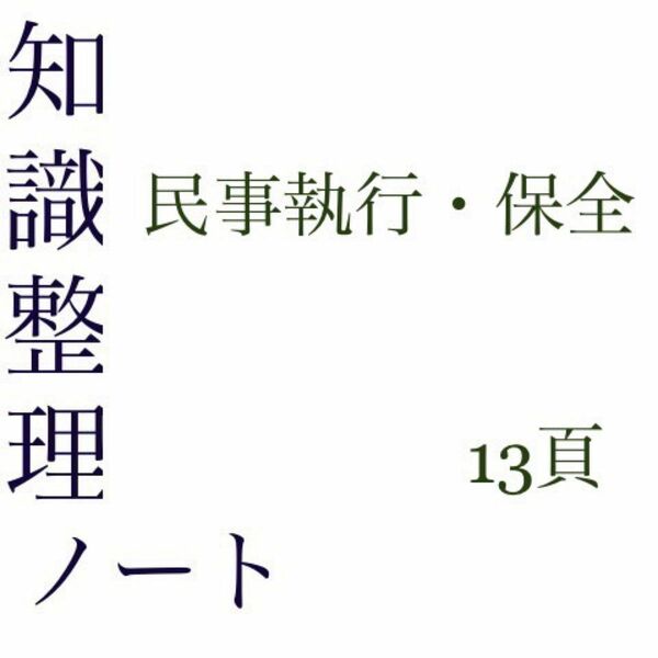 司法試験予備試験　知識整理ノート　民事執行民事保全