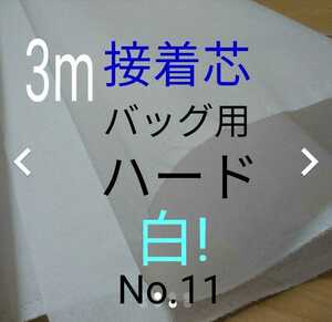 No.11アイロン接着芯 　3m バッグ用ハード 布巾 約110㎝幅 やや厚手固ハリコシ強め バッグ がま口 送料無料