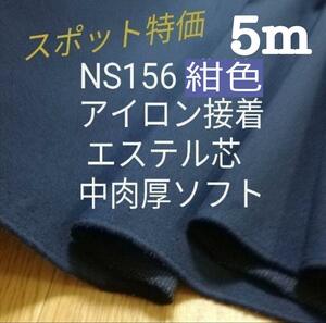 NS156紺色 アイロン接着エステル芯 中肉厚 ソフトタイプ　お得な広幅124ｃｍ幅×5m　バック　ポーチ　クラフト　