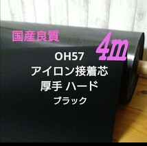 国産良質 OH57 アイロン接着芯 ★珍しい黒　厚手ハード★畳んでゆうパケット発送 4m ★ 小物入れ、バック、財布、バスケット_画像1