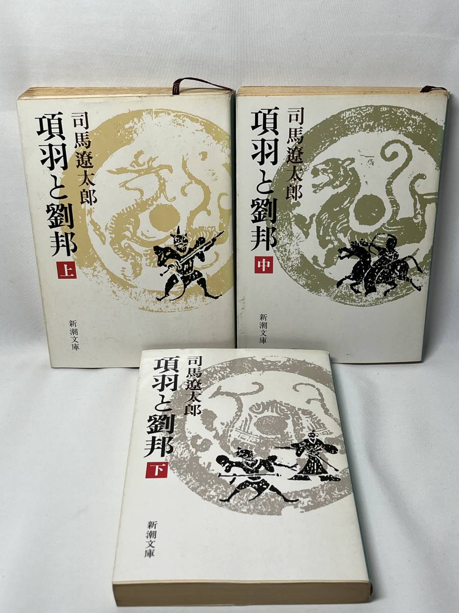 2023年最新】ヤフオク! -小説 項羽と劉邦の中古品・新品・未使用品一覧