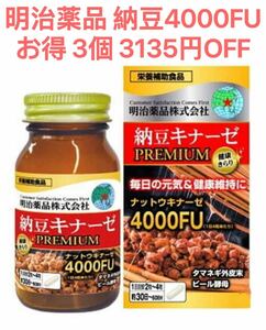  Meiji medicines 3 piece natto kina-ze premium 4000FU natto 4000FU. sugar blood pressure health food supplement Meiji 4000FU nut float na-ze