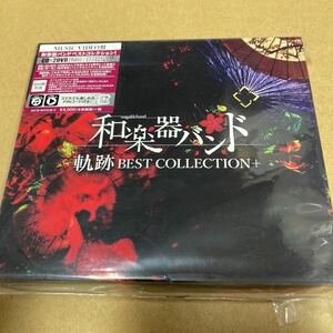 即決（MUSIC VIDEO盤） 和楽器バンド CD+2DVD/軌跡 BEST COLLECTION＋ 新品未開封