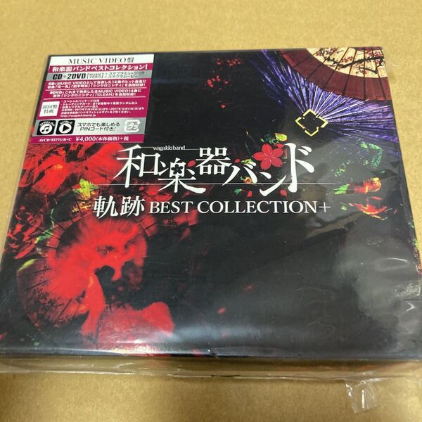 即決(MUSIC VIDEO盤) 和楽器バンド CD+2DVD/軌跡 BEST COLLECTION+ 新品未開封